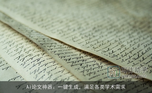 AI论文神器：一键生成，满足各类学术需求