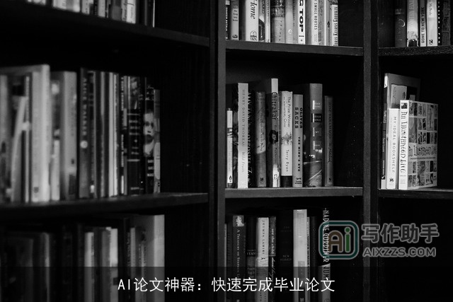 AI论文神器：快速完成毕业论文