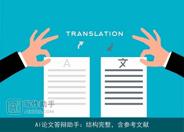 AI论文答辩助手：结构完整，含参考文献