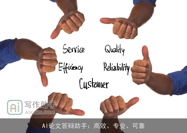 AI论文答辩助手：高效、专业、可靠