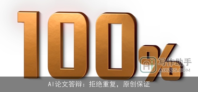 AI论文答辩：拒绝重复，原创保证