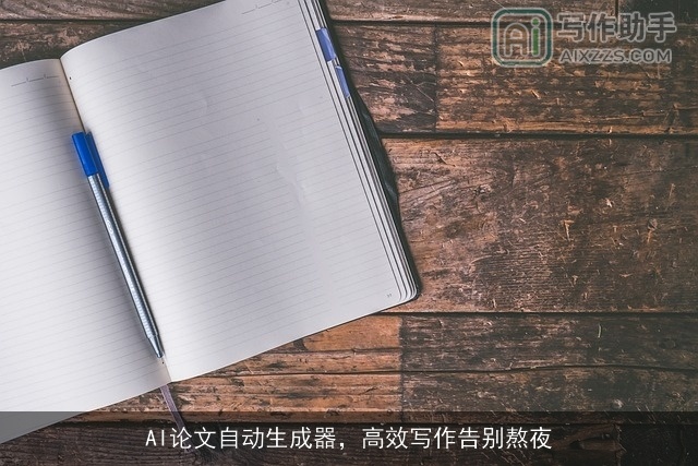 AI论文自动生成器，高效写作告别熬夜