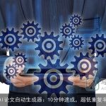 AI论文自动生成器：10分钟速成，超低重复率