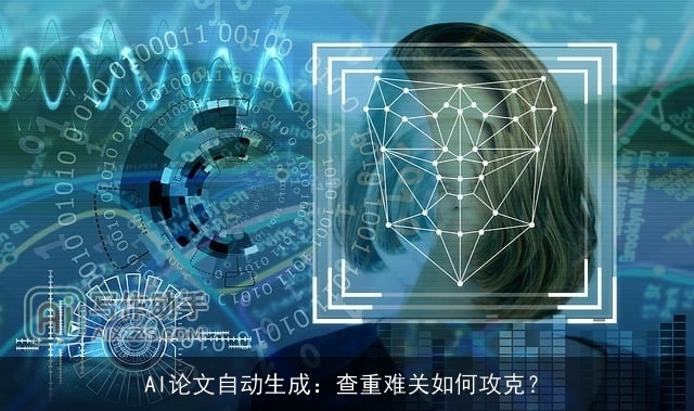 AI论文自动生成：查重难关如何攻克？