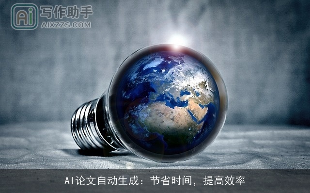 AI论文自动生成：节省时间，提高效率