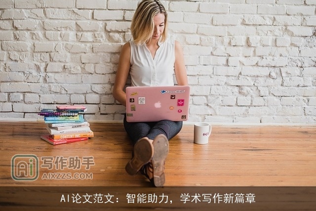 AI论文范文：智能助力，学术写作新篇章