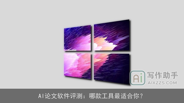 AI论文软件评测：哪款工具最适合你？