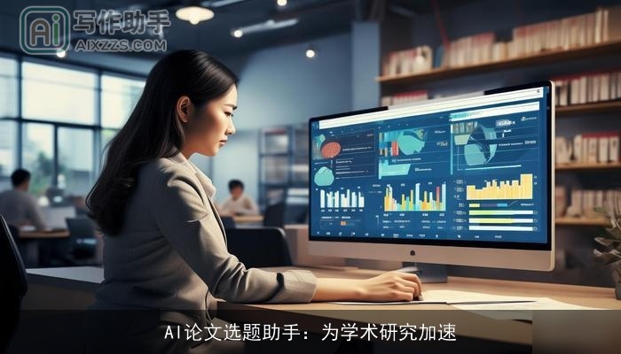 AI论文选题助手：为学术研究加速