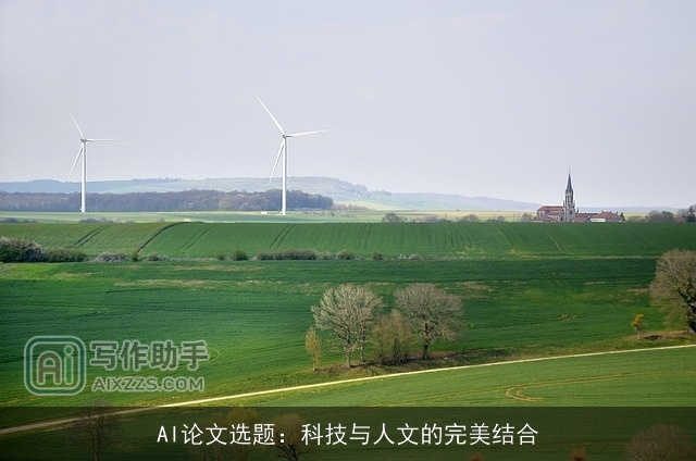 AI论文选题：科技与人文的完美结合
