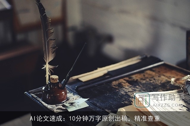 AI论文速成：10分钟万字原创出稿，精准查重