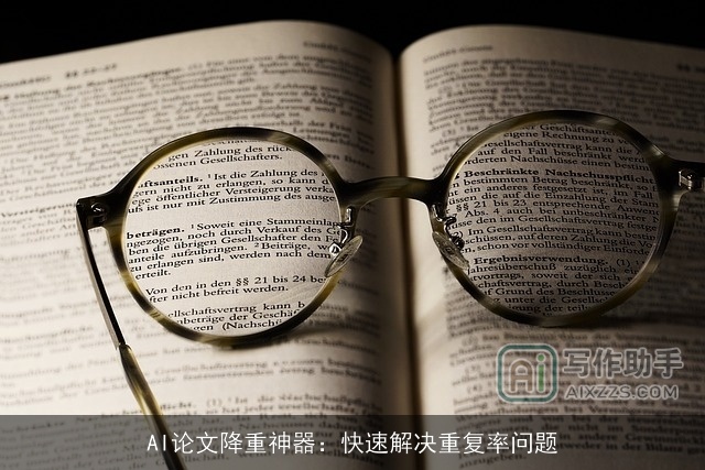 AI论文降重神器：快速解决重复率问题