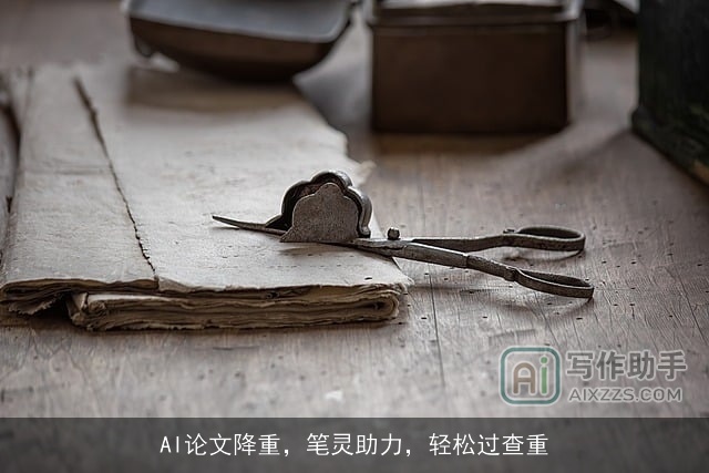 AI论文降重，笔灵助力，轻松过查重