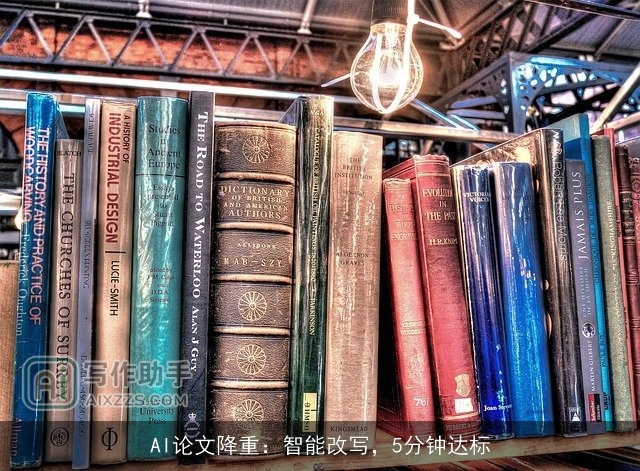 AI论文降重：智能改写，5分钟达标