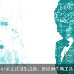 AI论文题目生成器：智能创作新工具