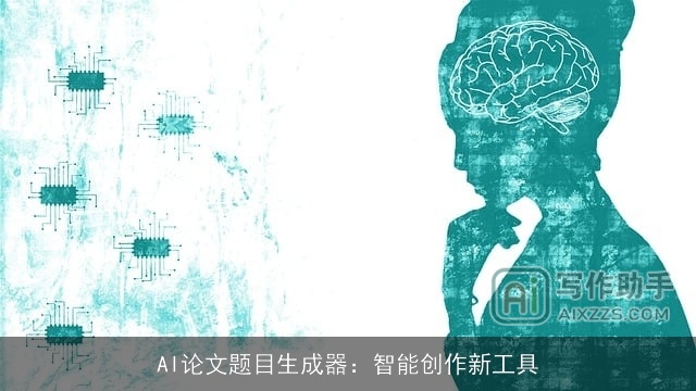 AI论文题目生成器：智能创作新工具