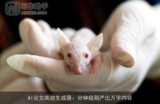 AI论文高效生成器：分钟级别产出万字内容