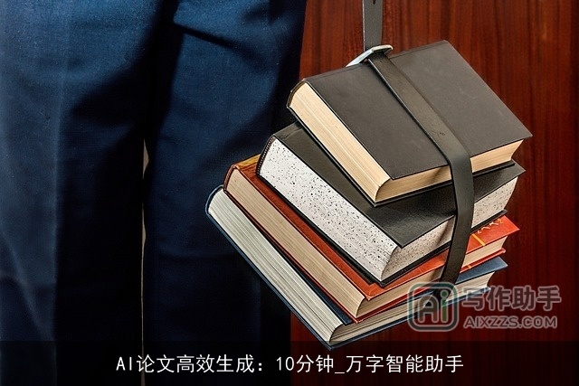 AI论文高效生成：10分钟_万字智能助手