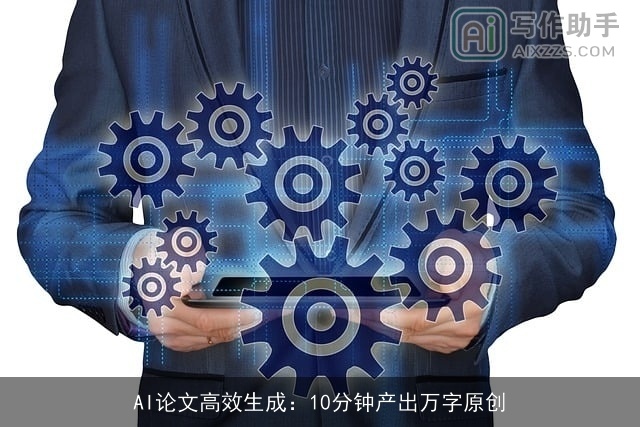 AI论文高效生成：10分钟产出万字原创