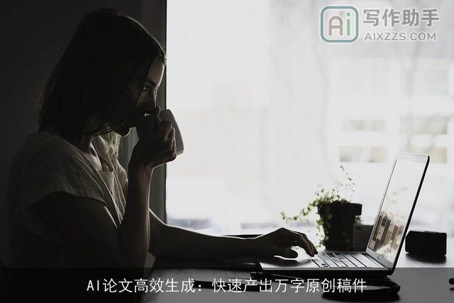 AI论文高效生成：快速产出万字原创稿件