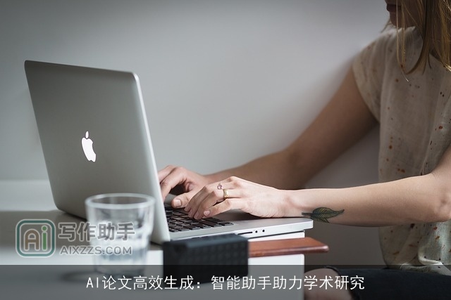 AI论文高效生成：智能助手助力学术研究