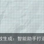 AI论文高效生成：智能助手打造学术利器
