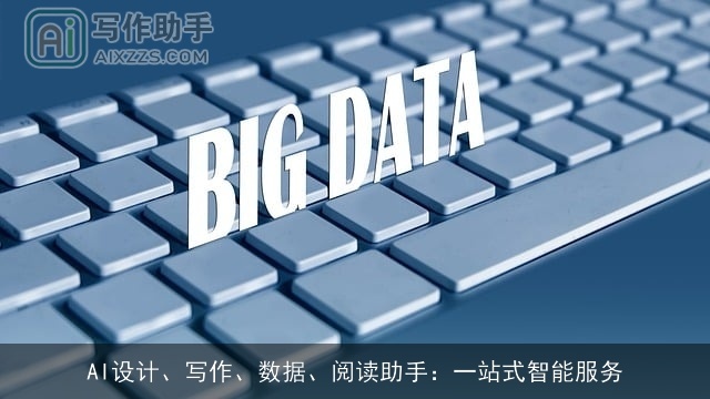 AI设计、写作、数据、阅读助手：一站式智能服务