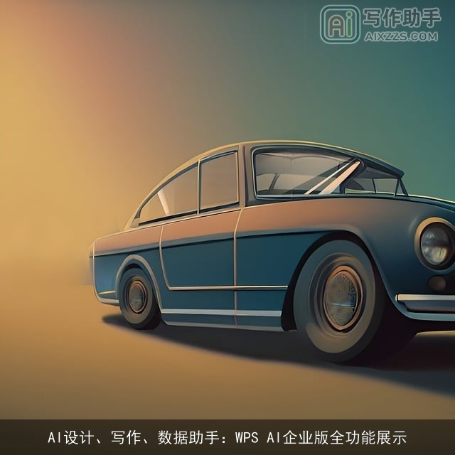 AI设计、写作、数据助手：WPS AI企业版全功能展示