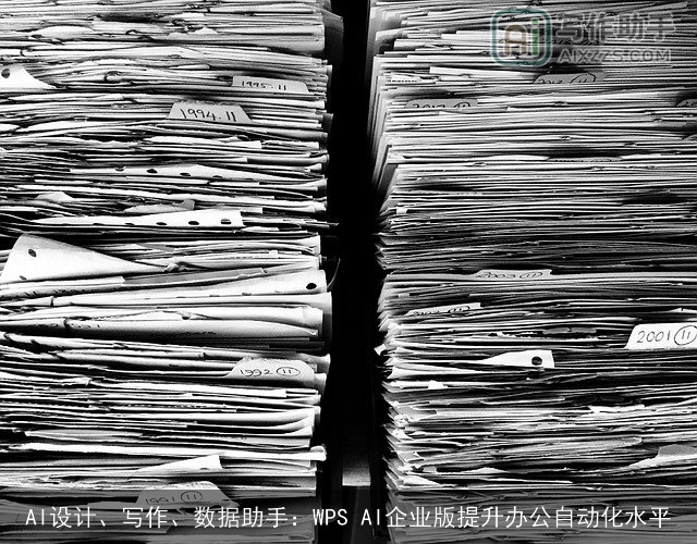 AI设计、写作、数据助手：WPS AI企业版提升办公自动化水平