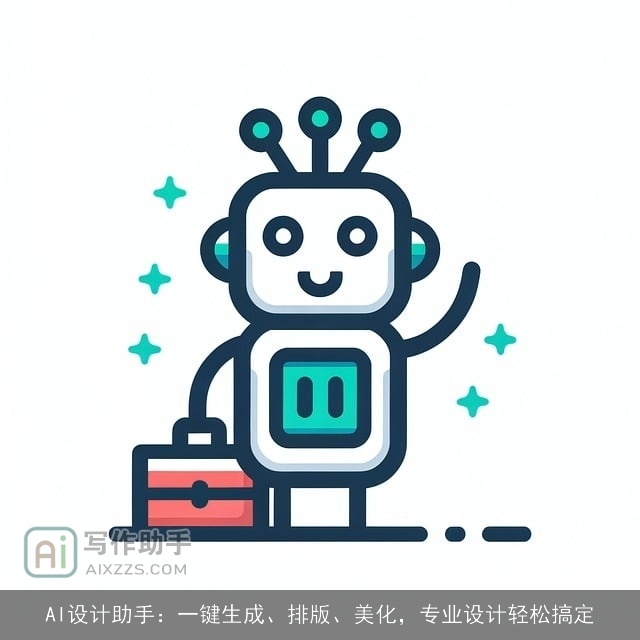 AI设计助手：一键生成、排版、美化，专业设计轻松搞定