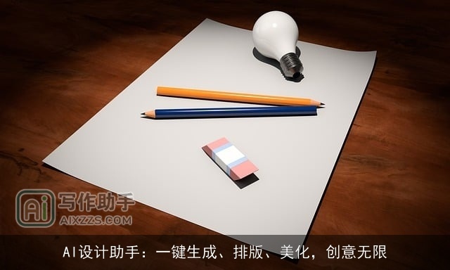 AI设计助手：一键生成、排版、美化，创意无限