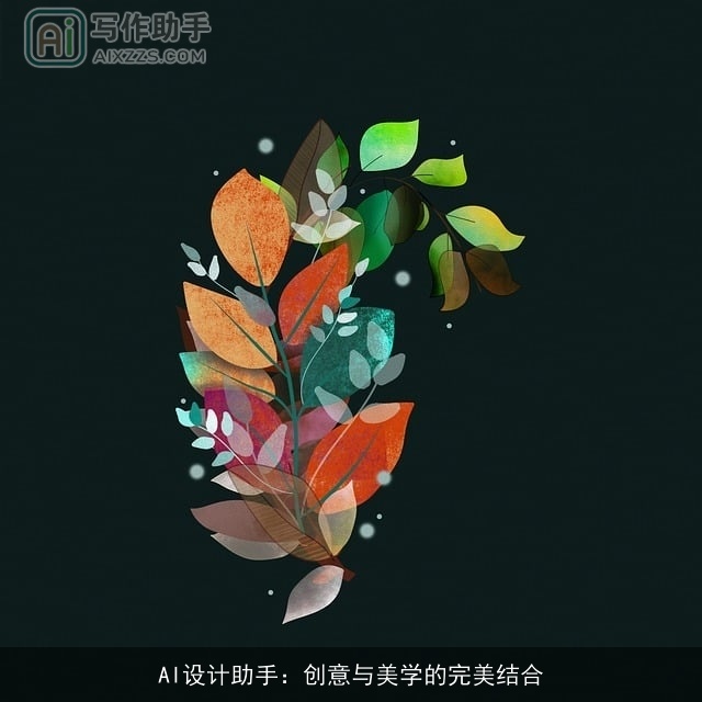 AI设计助手：创意与美学的完美结合