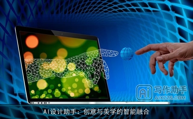 AI设计助手：创意与美学的智能融合