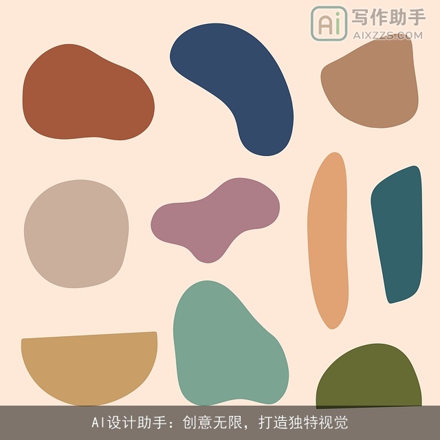 AI设计助手：创意无限，打造独特视觉
