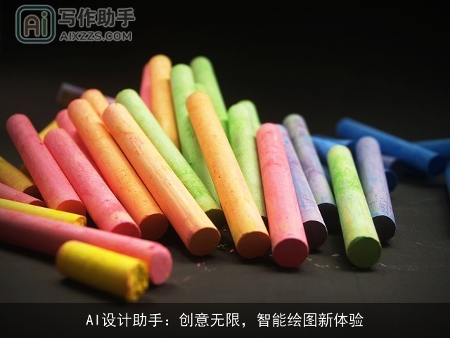 AI设计助手：创意无限，智能绘图新体验