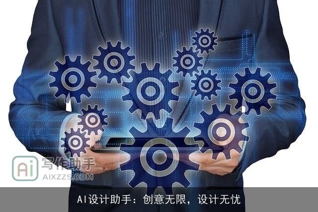 AI设计助手：创意无限，设计无忧
