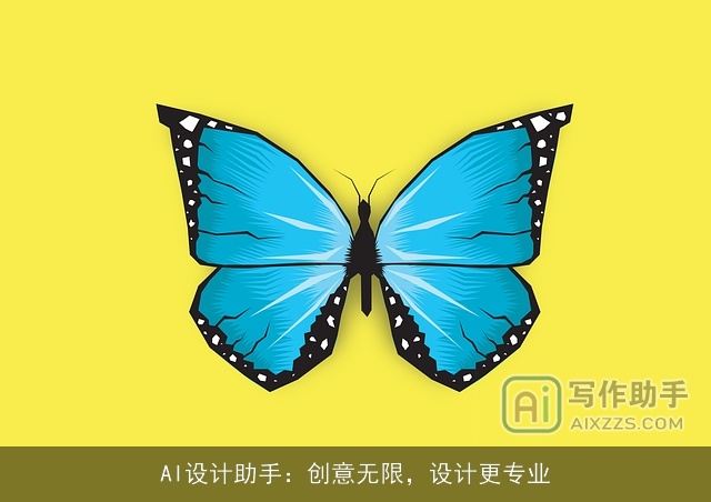 AI设计助手：创意无限，设计更专业