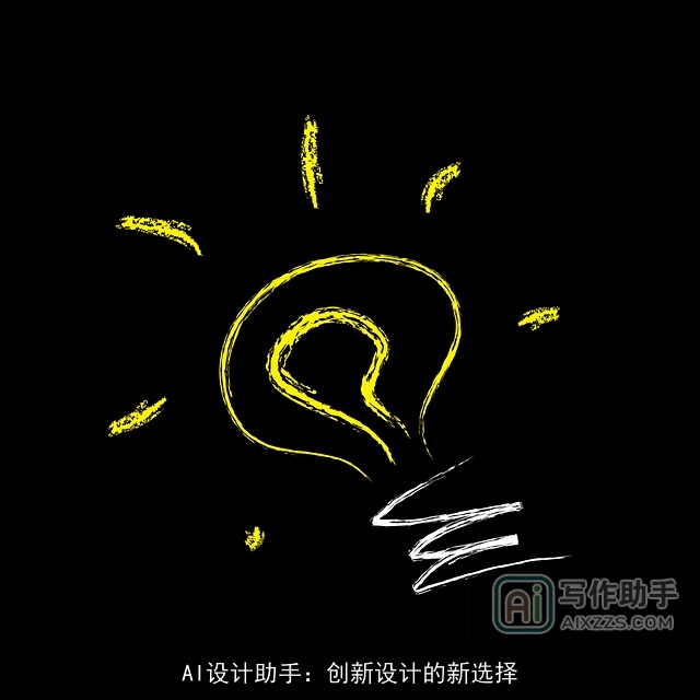 AI设计助手：创新设计的新选择
