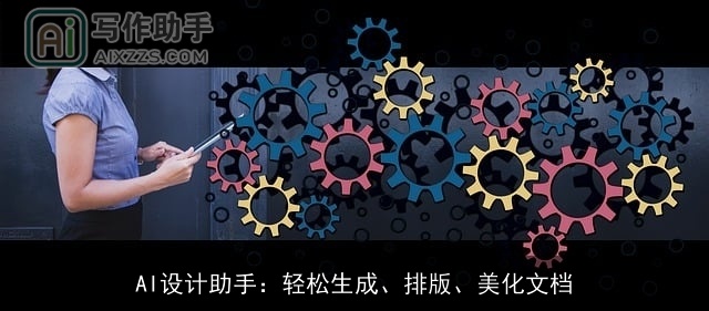 AI设计助手：轻松生成、排版、美化文档