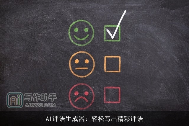 AI评语生成器：轻松写出精彩评语