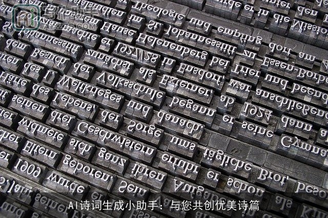 AI诗词生成小助手：与您共创优美诗篇