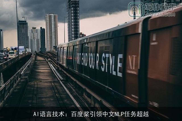 AI语言技术：百度桨引领中文NLP任务超越