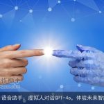AI语音助手：虚拟人对话GPT-4o，体验未来智能
