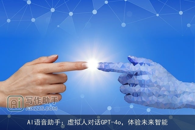 AI语音助手：虚拟人对话GPT-4o，体验未来智能
