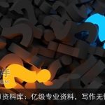 AI资料库：亿级专业资料，写作无忧