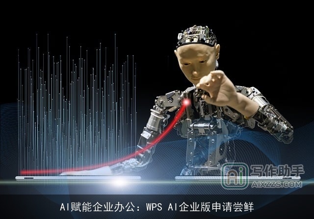 AI赋能企业办公：WPS AI企业版申请尝鲜