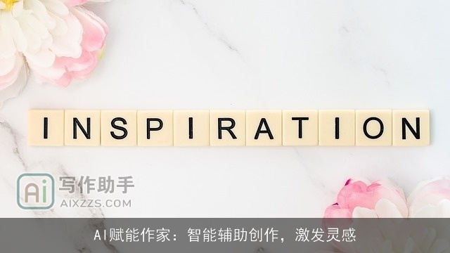 AI赋能作家：智能辅助创作，激发灵感
