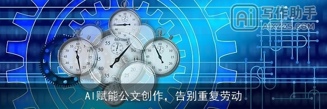 AI赋能公文创作，告别重复劳动