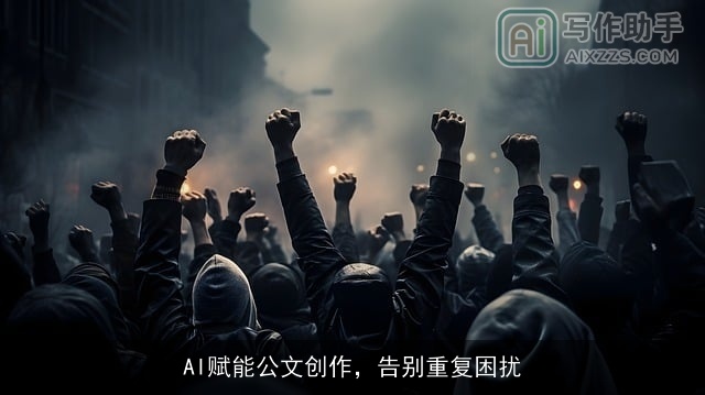 AI赋能公文创作，告别重复困扰