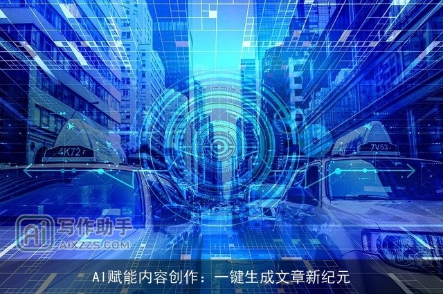 AI赋能内容创作：一键生成文章新纪元
