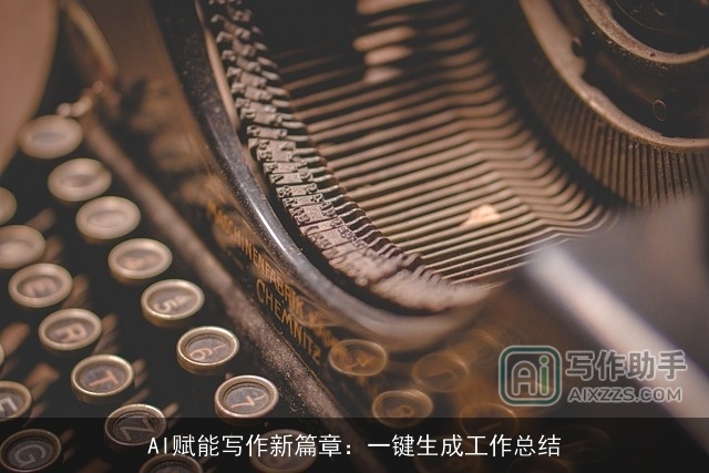 AI赋能写作新篇章：一键生成工作总结